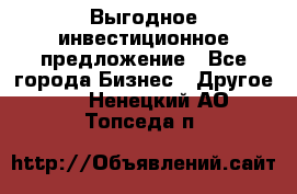 Выгодное инвестиционное предложение - Все города Бизнес » Другое   . Ненецкий АО,Топседа п.